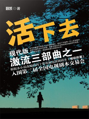 cover image of 现代版激流三部曲（活下去）